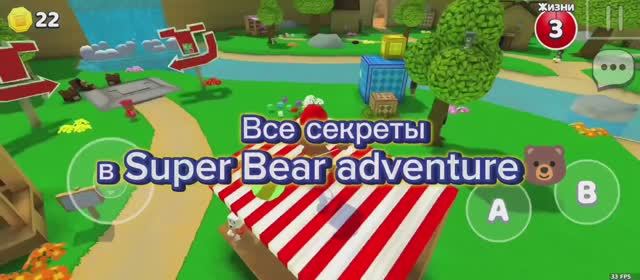 Все секреты в Super Bear adventure🐻🐻🐻🐻🐻🐻🐻🐻🐻