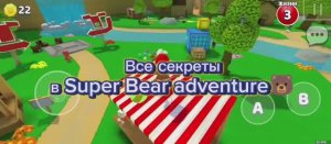 Все секреты в Super Bear adventure🐻🐻🐻🐻🐻🐻🐻🐻🐻