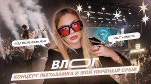 Влог 40. Концерт instasamka и мой нервный срыв