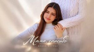 Диана Вахиба " Мама , Спасибо"