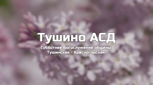 Субботнее Богослужение общины Тушинская АСД 07.03.2026