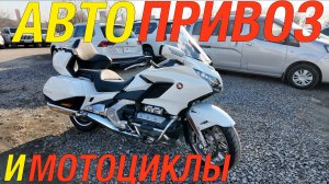 АВТОМОБИЛИ И МОТОЦИКЛ ИЗ ЯПОНИИ | GOLD WING WR-V HARRIER FREED CAST CUBE