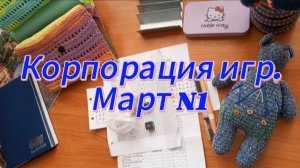 Корпорация игр. Март N1