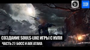 Курс по созданию Souls-Like игры с нуля в Unreal Engine. Часть 27 - Босс и AOE-атака