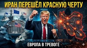 Иран пересёк красную линию: Европа готовит ответ после удара дронов по британской базе на Кипре