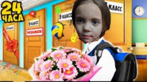 24 часа в школе