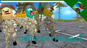 прохождение побег от тимохи 2 АРМИЯ