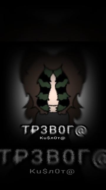 Т₽3В0Г@   Кu$л0т@
Вариант 1,через какое-то время будет переделка
#Кислота #ТРЕВОГА