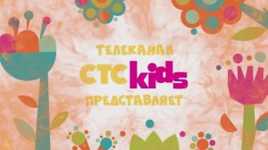 "Стс kids представляет" - Интро "Развлечеба" для #Саввушки