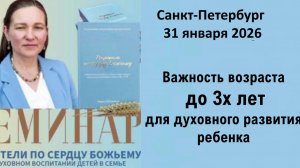 Важность возраста до 3х лет для духовного развития ребенка.
