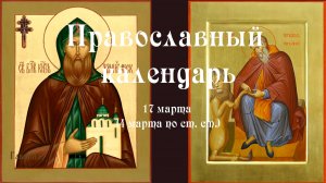 Православный календарь вторник 17 марта (4 марта по ст. ст.) 2026 год