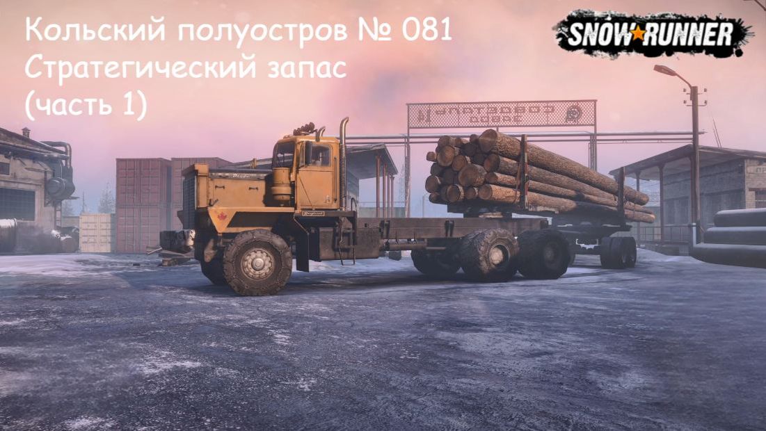 SnowRunner Кольский полуостров № 081 Стратегический запас (часть 1)