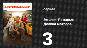 Эмилия-Романья: Долина моторов 3 серия (сериал, 2026)