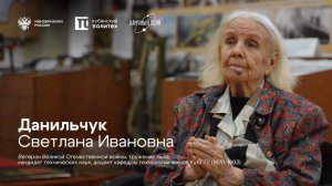 Данильчук Светлана Ивановна – ветеран Великой Отечественной войны, труженик тыла