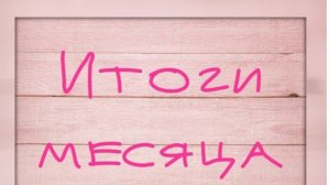 Вышивальные итоги Февраля 2026 года