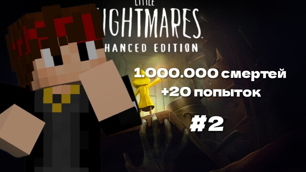 1.000.000смертей+20 попыток-﹥Little Nightmares #2