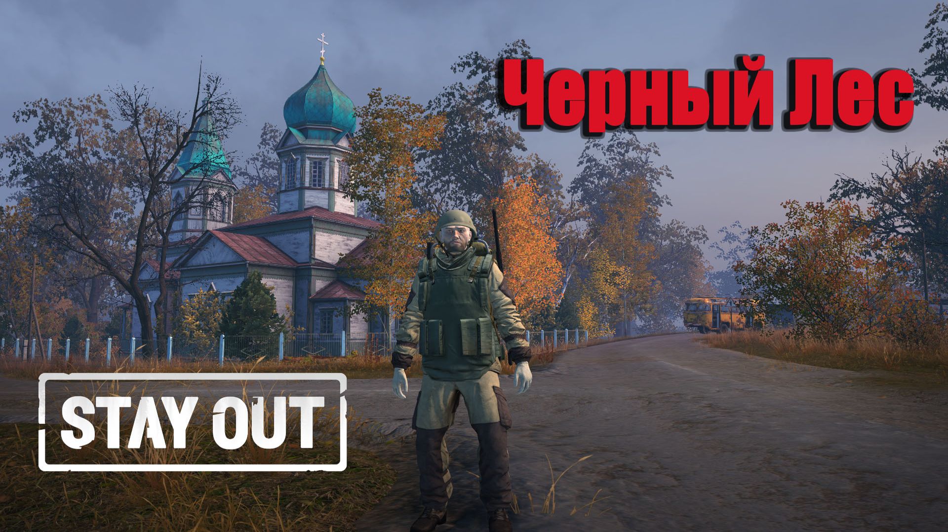 Stay Out/ Stalker Online - Черный лес, Запчасти для Ласточки