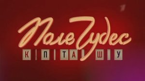 Поле Чудес от Ярослава Замятина (Выпуск от 01.11.24, День Народного Единства)