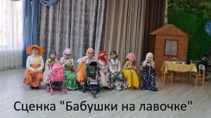 Сценка "Бабушки на лавочке"