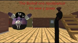 The Boiled one комне к дому пробрался