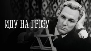 Иду на грозу  1965