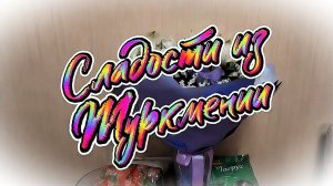 Сладости Туркмении #Производитель_ХО_ХАСАР