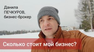 Как оценить бизнес | Данила Печкуров