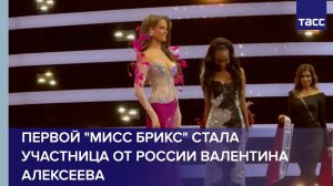 Первой "Мисс БРИКС" стала участница от России Валентина Алексеева