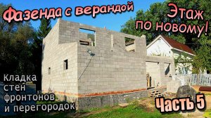 👷Фазенда с верандой \ Кладка этажа по новому \ Перегородки с фронтонами \ Часть 5 (Август 2025)