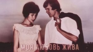 Ожившая эпоха - Моя любовь жива!