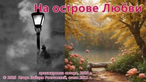 На острове Любви