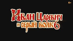 Иван Царевич и Серый Волк 6 — Тизер трейлер 2026