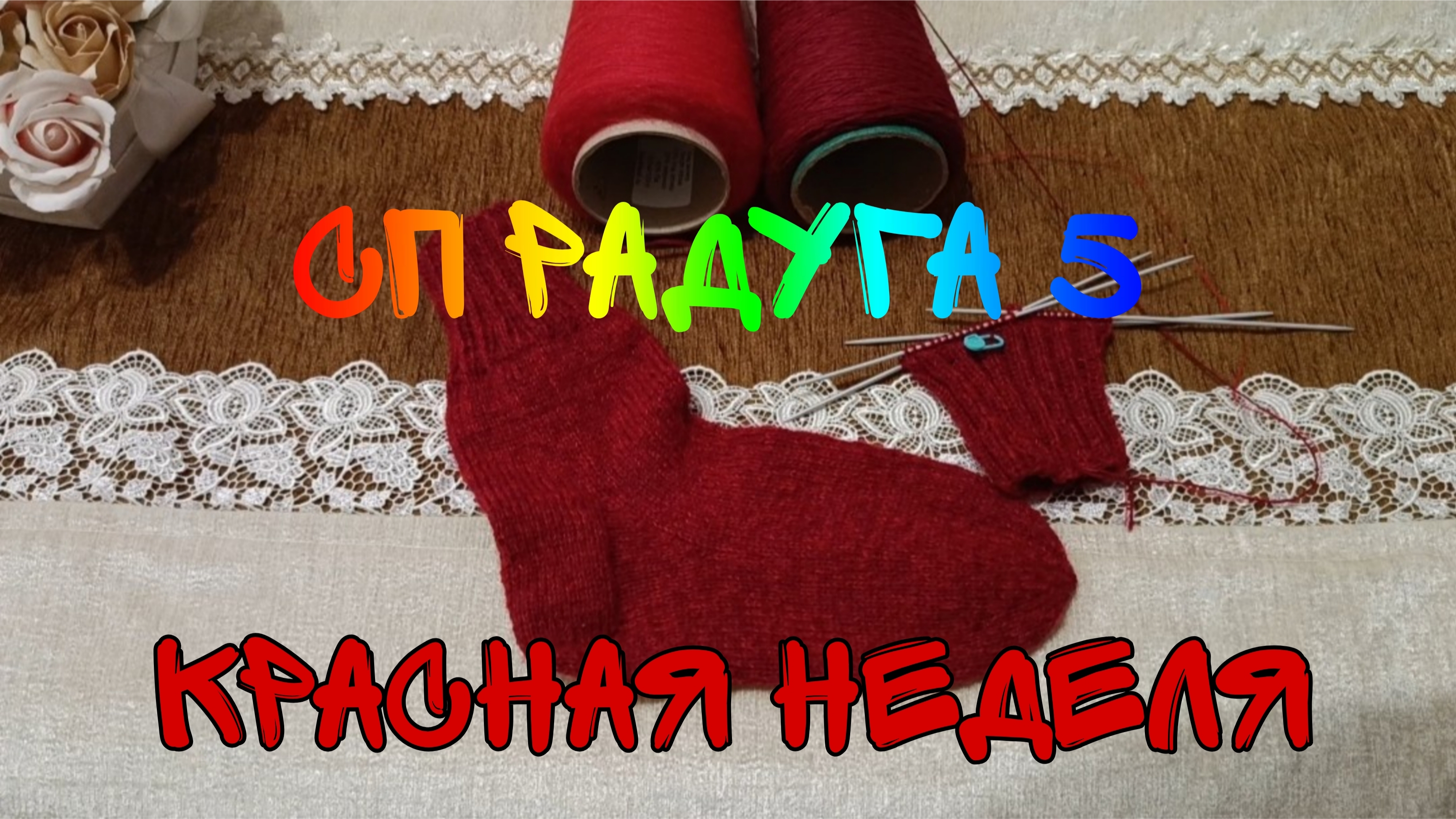 СП РАДУГА 5|КРАСНАЯ НЕДЕЛЯ|УЧАСТНИК 18|ПРОСТЫЕ НОСОЧКИ СПИЦАМИ