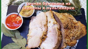Буженина  в Мультиварке: сочная, ароматная и очень простая!
