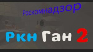 РКН Ган 2 возвращение
