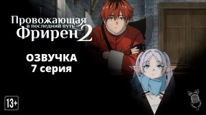 Провожающая в последний путь Фрирен 2 / Sousou no Frieren 2nd Season - 7 серия [ Ушастая озвучка ]