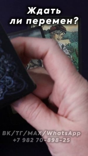 Ждать ли перемен? Таро