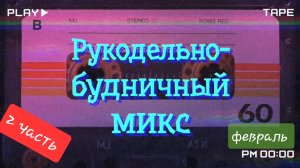 Рукодельно-будничный микс. Февраль 2026г. ЧАСТЬ 2