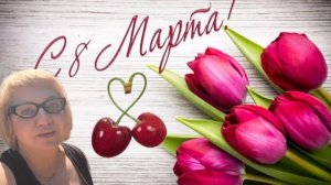 ДЕВОЧКИ! С НАШИМ ДНЕМ ДОРОГИЕ МОИ!