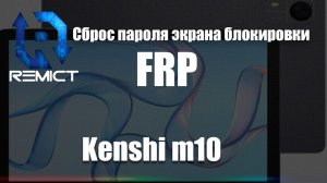 Сброс пароля экрана блокировки и гугл аккаунта на планшете Kenshi M10