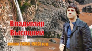 Владимир Высоцкий песни (1960-1963) год