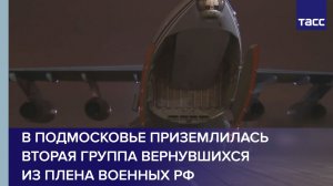 В Подмосковье приземлилась вторая группа вернувшихся из плена военных РФ
