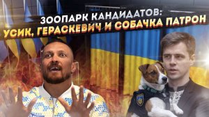 Украина выбирает президента: спортсмены, клоуны и собачка Патрон