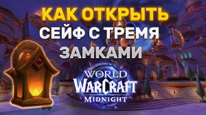 СЕКРЕТНЫЙ ДЕКОР ДЛЯ ДОМА MIDNIGHT | ФОНАРЬ ВЕЧНОЙ ПЕСНИ | КАК ОТКРЫТЬ СЕЙФ С ТРЕМЯ ЗАМКАМИ