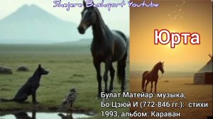 Бо Цзюй И, Булат Матейар - Юрта, 1993