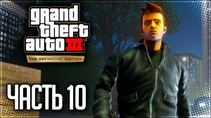 GTA 3 Прохождение на Русском #10 - ПОДСТАВА КАРТЕЛЯ!