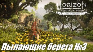 Полет по треку с буревестником ► Horizon Forbidden West DLC Пылающие берега №3 #horizonforbiddenwest