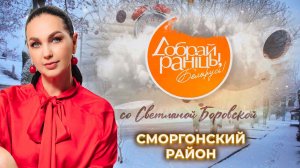 Сморгонский район | Гродненская область. Доброе утро, Беларусь! со Светланой Боровской