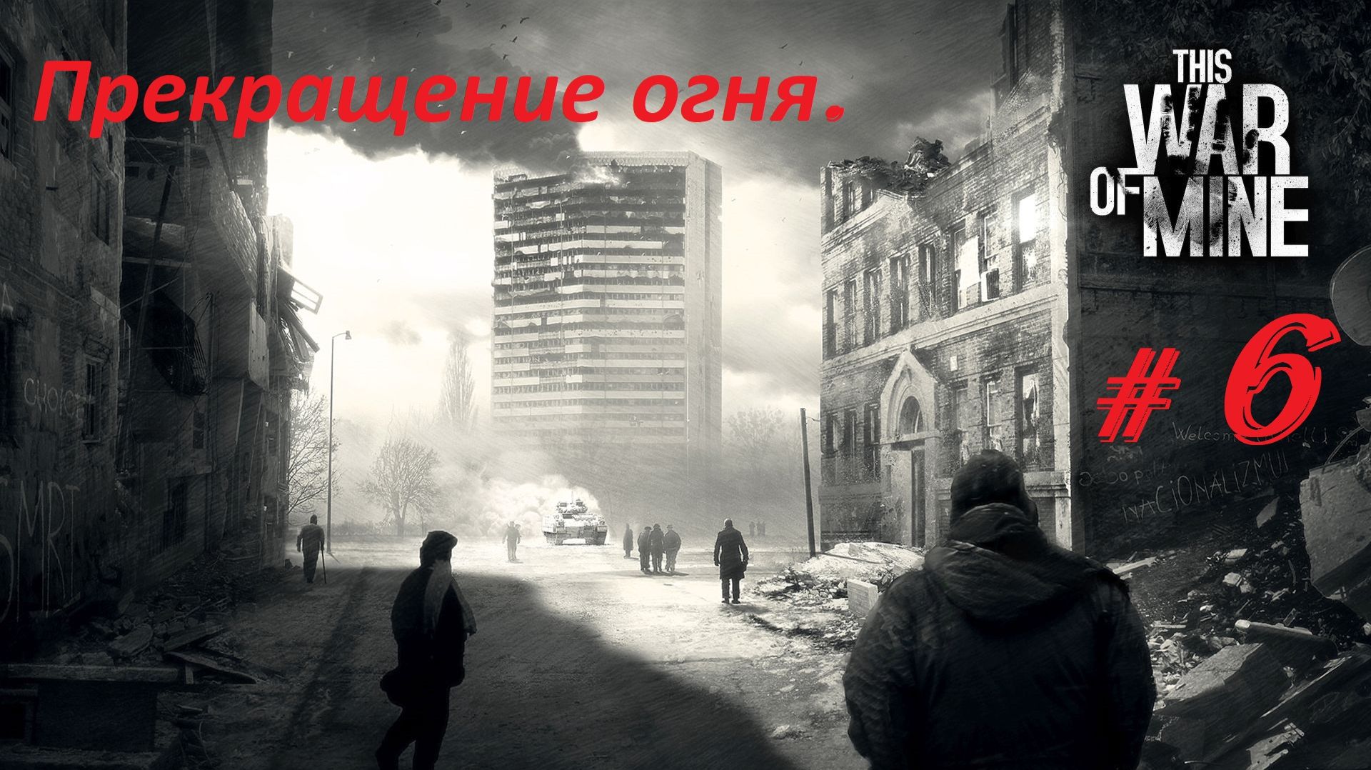 Прохождение «This War of Mine» (Часть 6-я.) День с 41-го по 45-й. Прекращение огня.