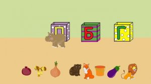 ИГРА С БУКВАМИ. ПОВТОРЯЕМ АЛФАВИТ. УЧИМ БУКВЫ.